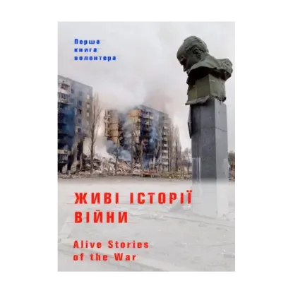 Зображення Живі історії війни
