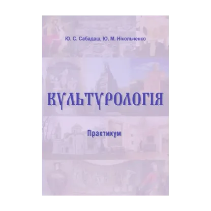 Зображення Культурологія. Практикум