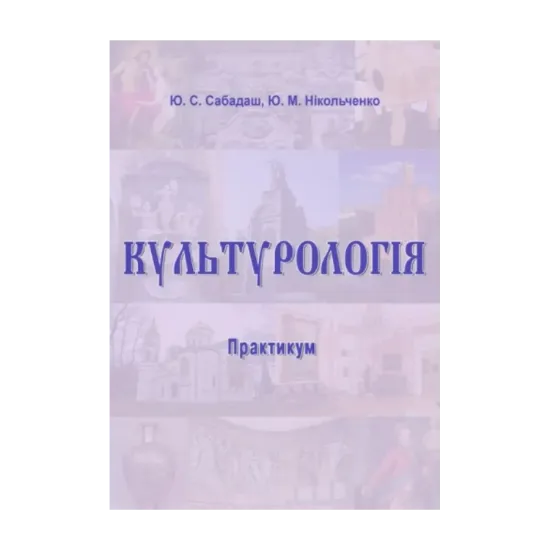 Зображення Культурологія. Практикум