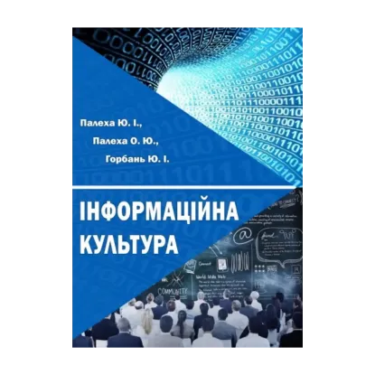 Зображення Інформаційна культура