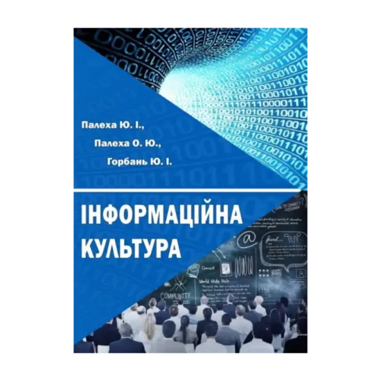 Зображення Інформаційна культура
