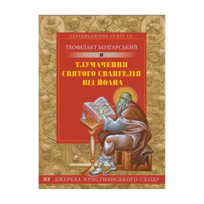Зображення Тлумачення святого Євангелія від Йоана
