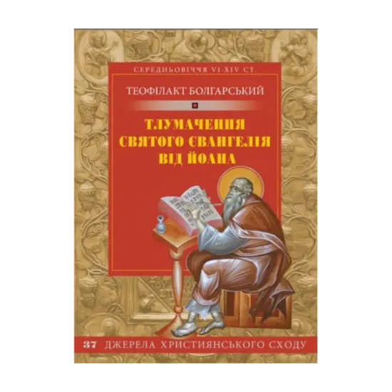 Зображення Тлумачення святого Євангелія від Йоана