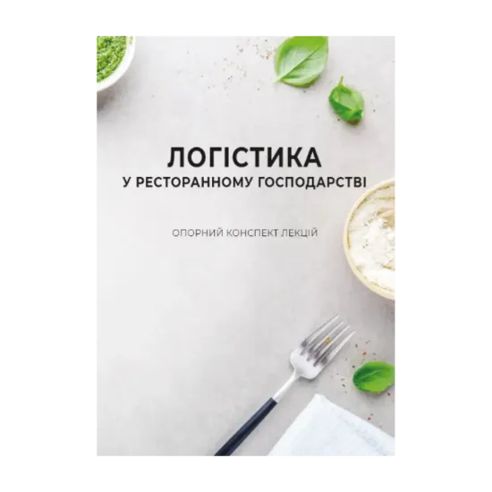 Зображення Логістика у ресторанному господарстві