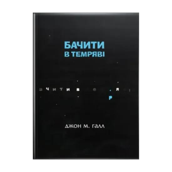 Зображення Бачити в темряві