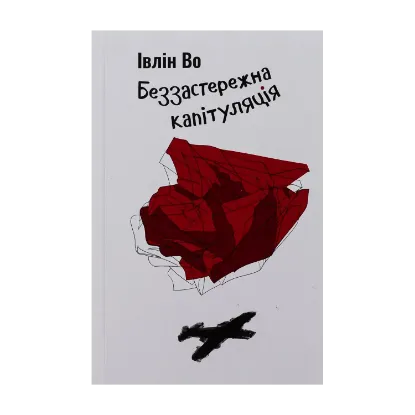 Зображення Беззастережна капітуляція
