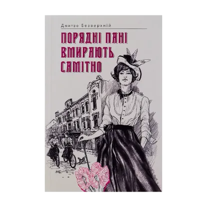 Зображення Порядні пані вмирають самітно. Книга 2