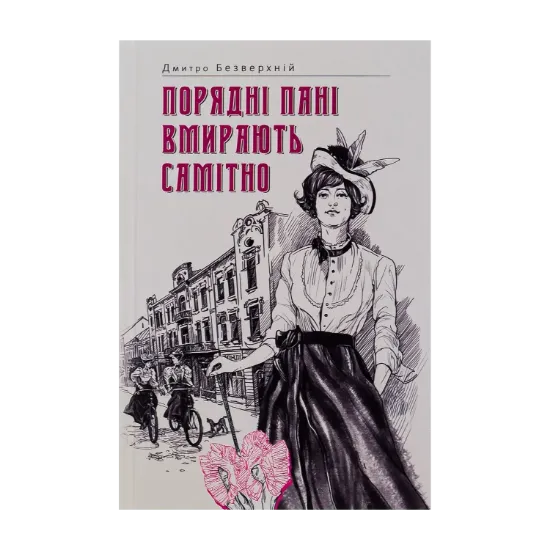 Зображення Порядні пані вмирають самітно. Книга 2