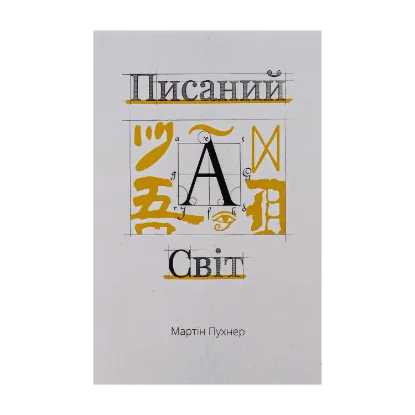 Зображення Писаний світ. Як література формує історію