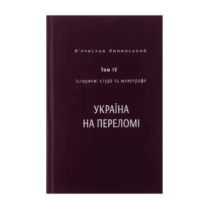 Зображення Історичні студії та монографії. Том IV. Україна на переломі 1657–1659