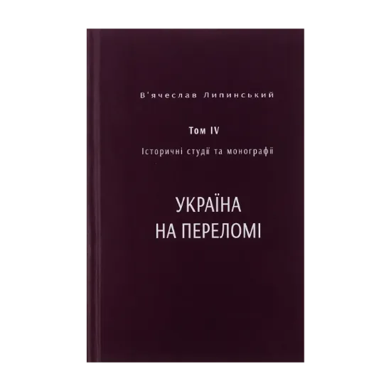 Зображення Історичні студії та монографії. Том IV. Україна на переломі 1657–1659