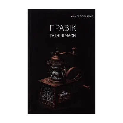 Зображення Правік та інші часи