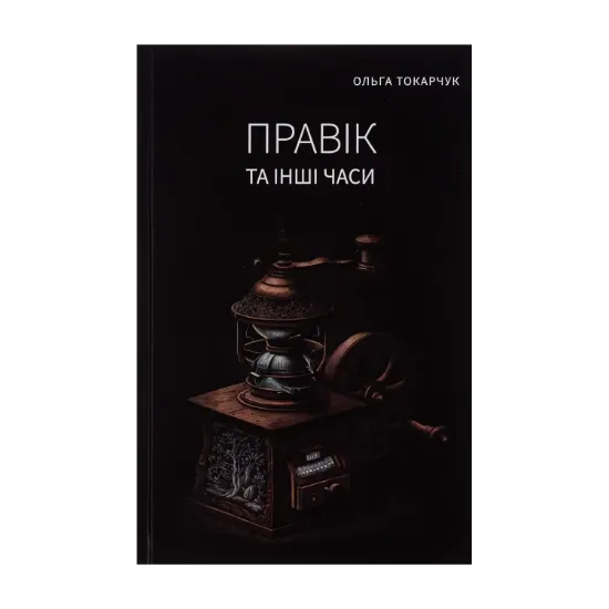 Зображення Правік та інші часи