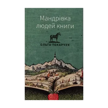 Зображення Мандрівка людей книги
