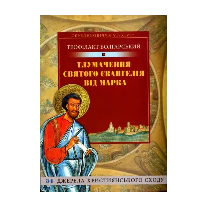 Зображення Тлумачення Святого Євангелія від Марка