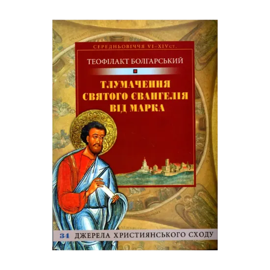 Зображення Тлумачення Святого Євангелія від Марка