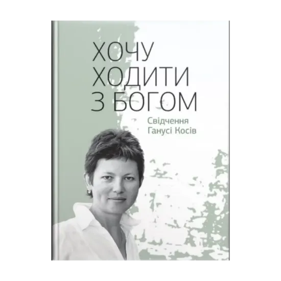 Зображення Хочу ходити з Богом. Свідчення Ганусі Косів