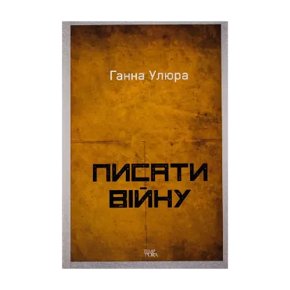 Зображення Писати війну