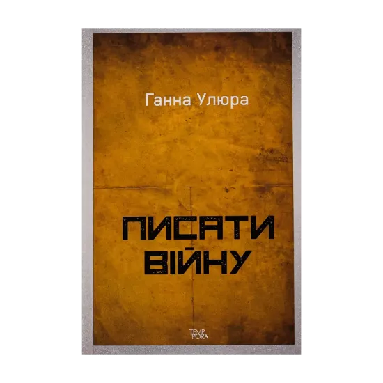 Зображення Писати війну