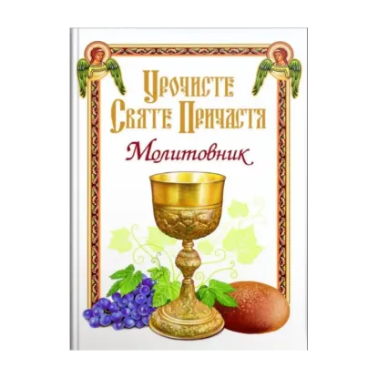 Зображення Урочисте Святе Причастя. Молитовник