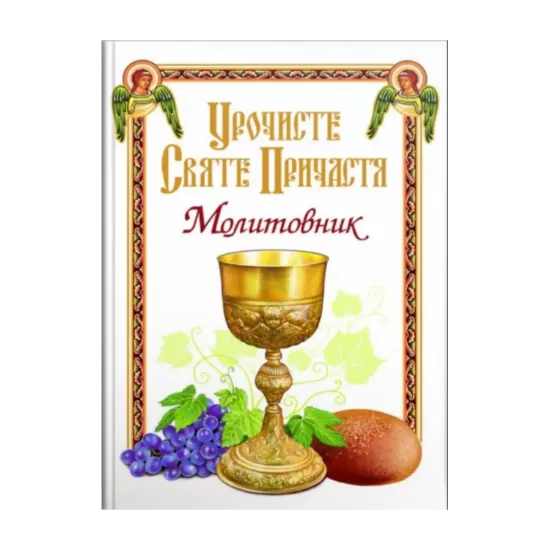 Зображення Урочисте Святе Причастя. Молитовник