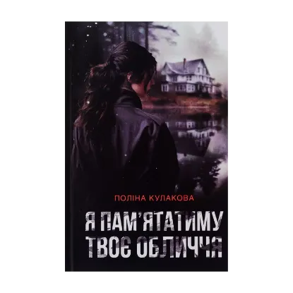 Зображення Я пам'ятатиму твоє обличчя
