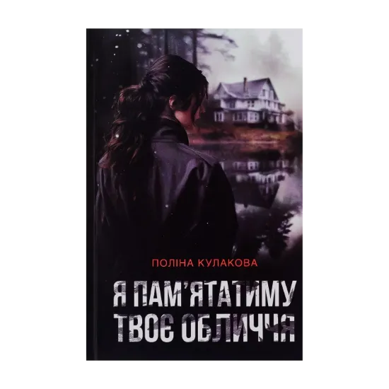 Зображення Я пам'ятатиму твоє обличчя