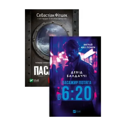Зображення Пасажир потяга о 6:20. Пасажир №23 (комплект із 2 книг)