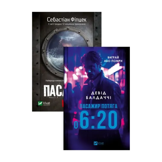 Зображення Пасажир потяга о 6:20. Пасажир №23 (комплект із 2 книг)