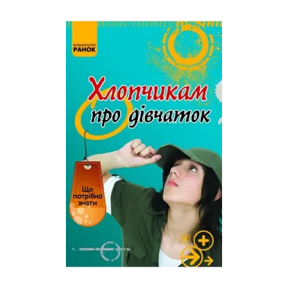 Зображення Хлопчикам про дівчаток