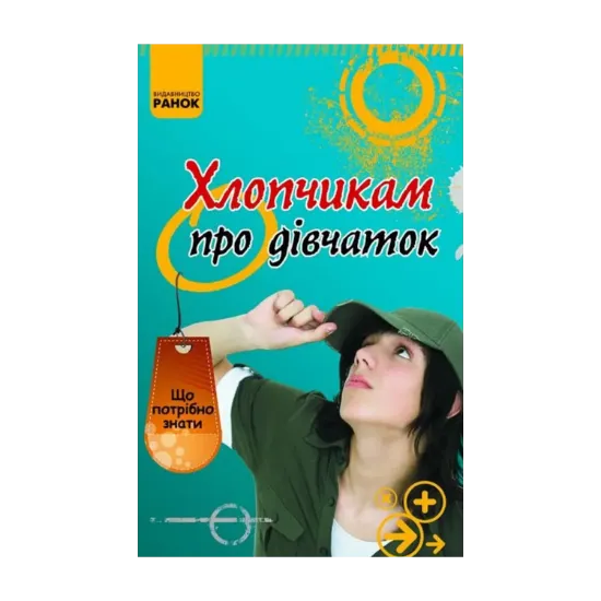 Зображення Хлопчикам про дівчаток
