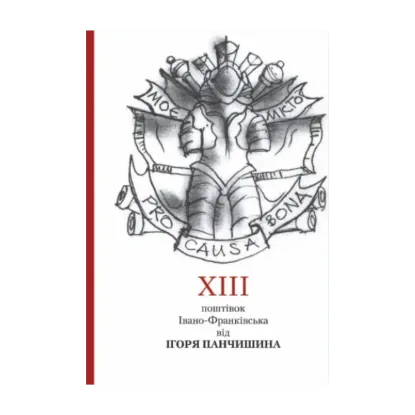 Зображення XIII поштівок Івано-Франківська від Ігоря Панчишина