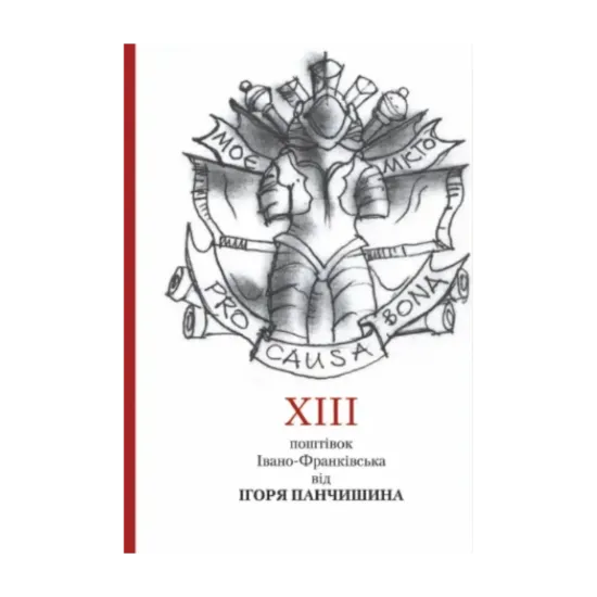 Зображення XIII поштівок Івано-Франківська від Ігоря Панчишина