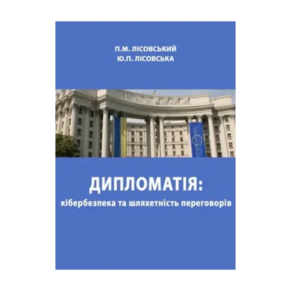Зображення Дипломатія: кібербезпека та шляхетність переговорів