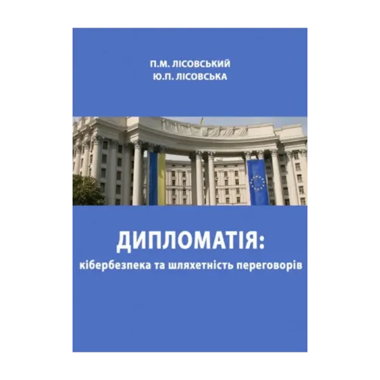 Зображення Дипломатія: кібербезпека та шляхетність переговорів