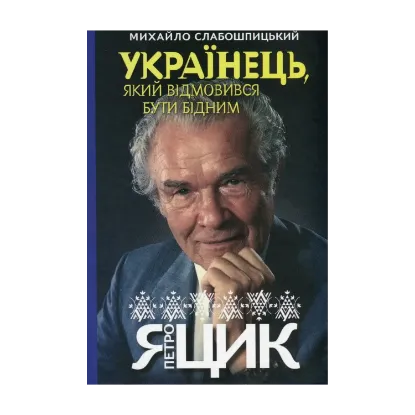 Зображення Українець, який відмовився бути бідним. Петро Яцик