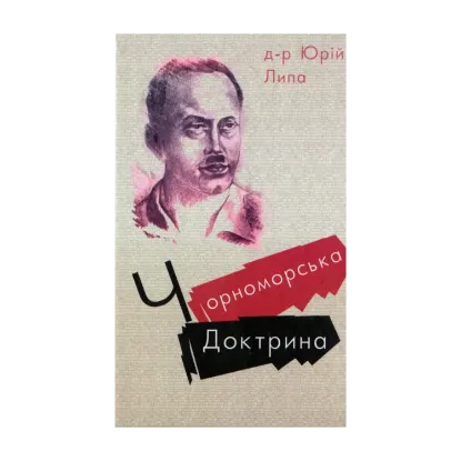 Зображення Чорноморська доктрина