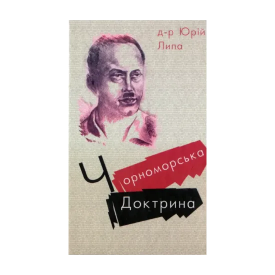 Зображення Чорноморська доктрина