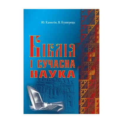 Зображення Біблія і сучасна наука
