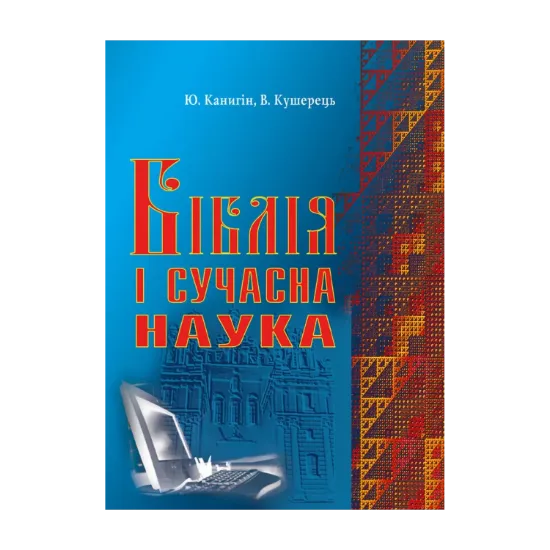 Зображення Біблія і сучасна наука