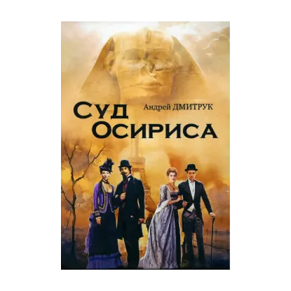 Зображення Суд Осириса