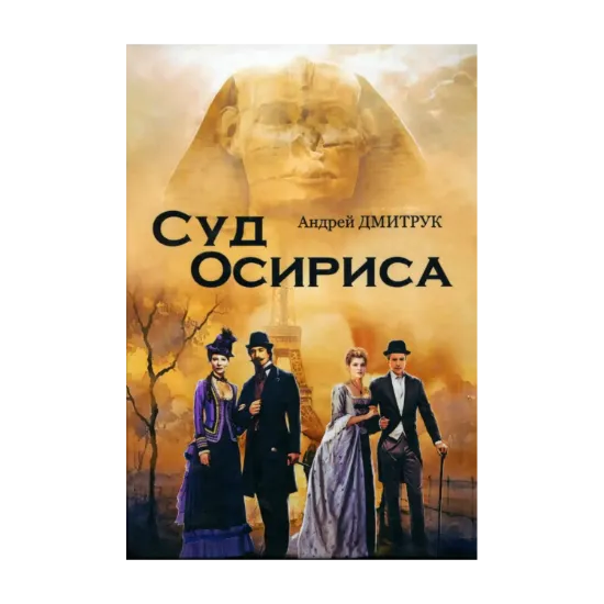 Зображення Суд Осириса