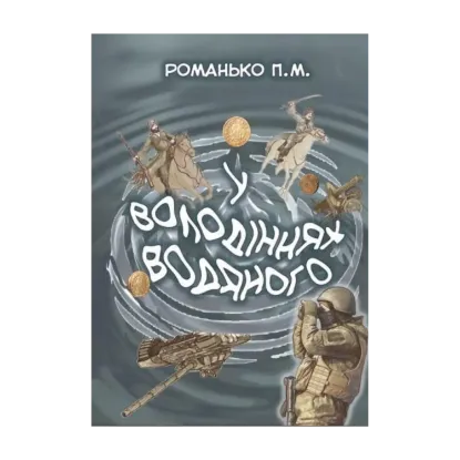 Зображення У володіннях Водяного