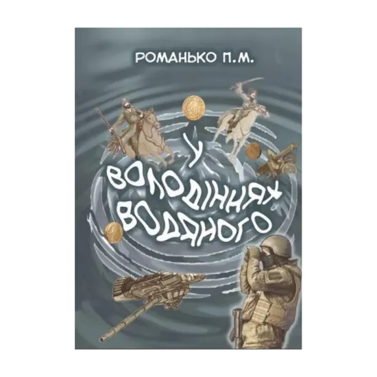 Зображення У володіннях Водяного