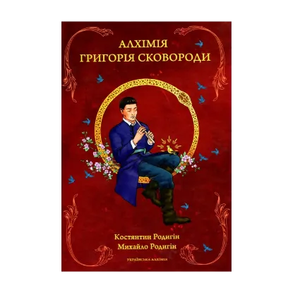Зображення Алхімія Григорія Сковороди