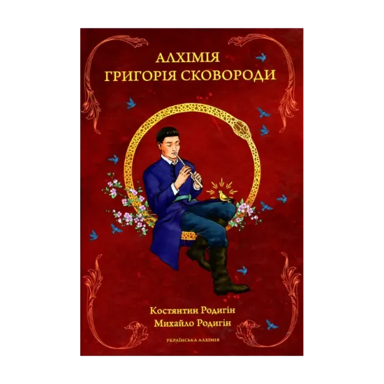 Зображення Алхімія Григорія Сковороди