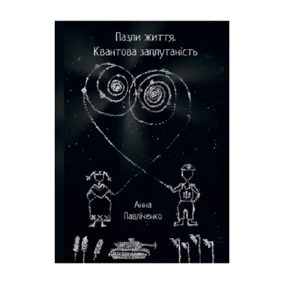 Зображення Пазли життя. Квантова заплутаність