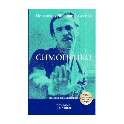 Зображення Не заколисуй ненависти силу