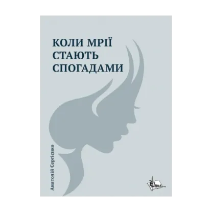 Зображення Коли мрії стають спогадами