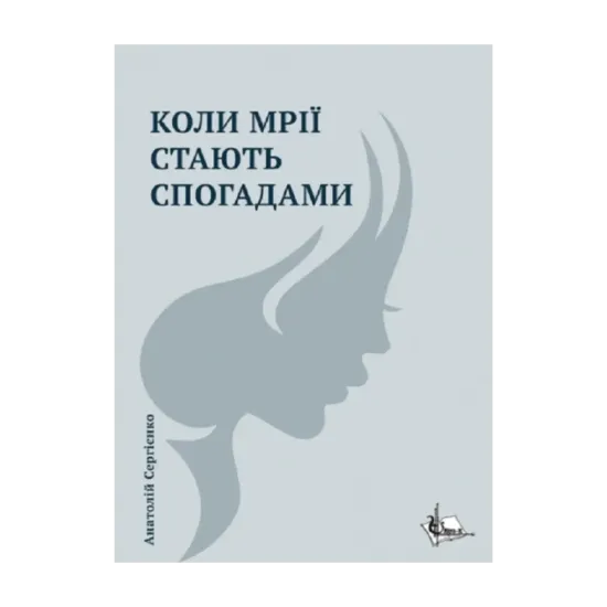 Зображення Коли мрії стають спогадами